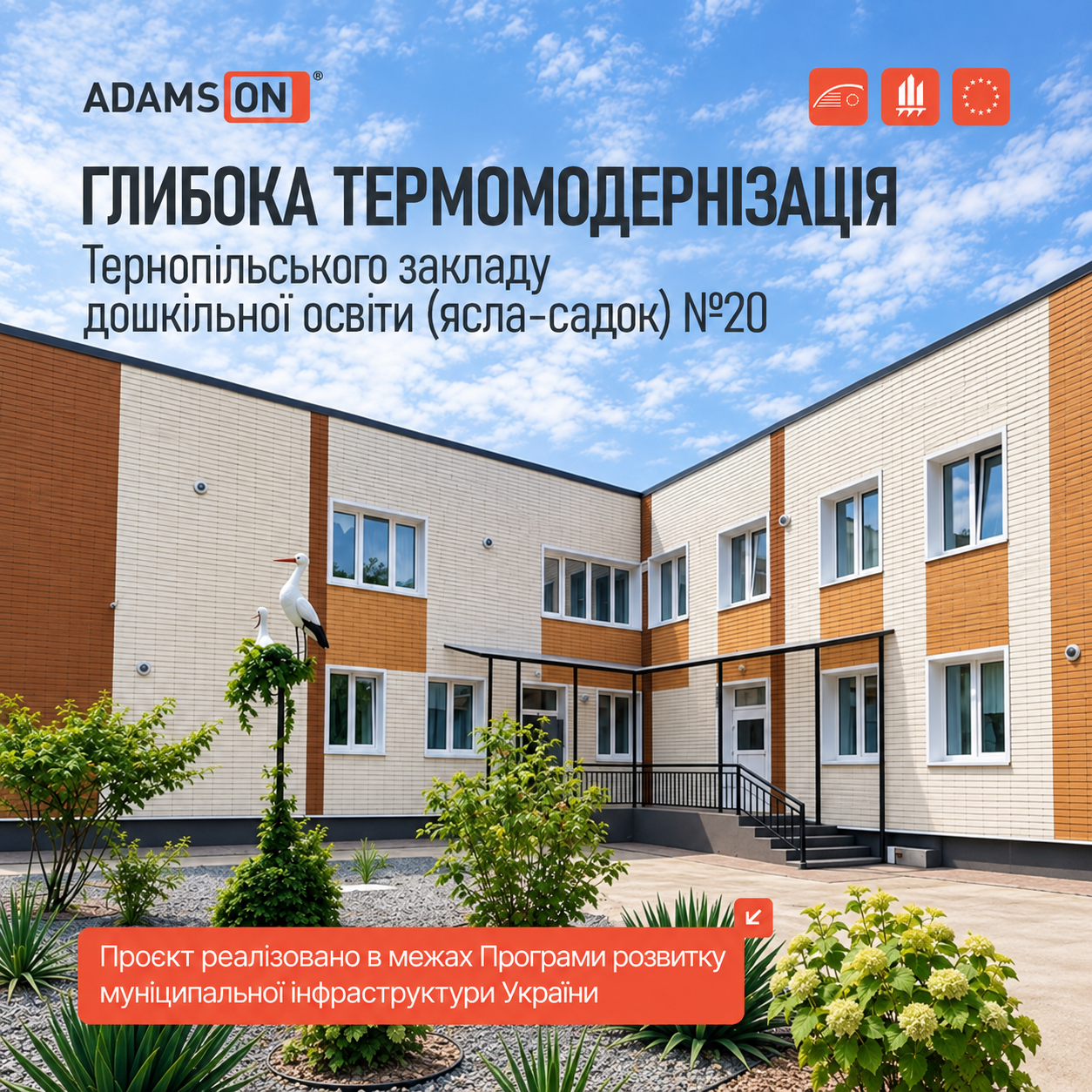 Глибока термомодернізація Тернопільського закладу дошкільної освіти №20